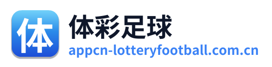 体彩足球